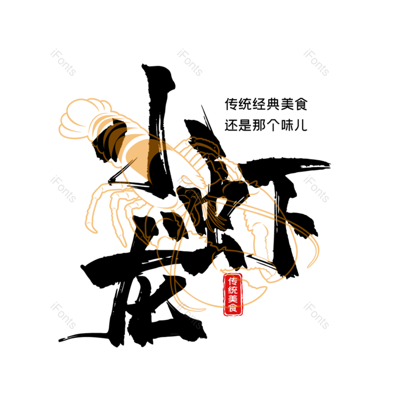 餐饮图片,美食元素,字体设计PNG,炫酷免抠素材